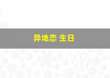 异地恋 生日